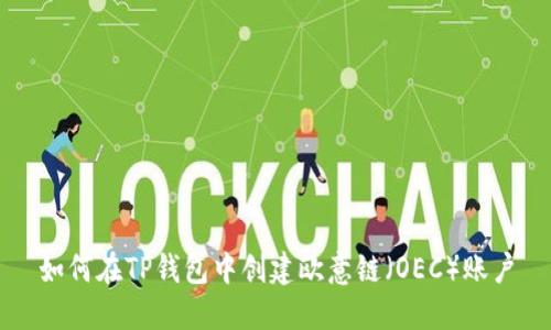 如何在TP钱包中创建欧意链（OEC）账户