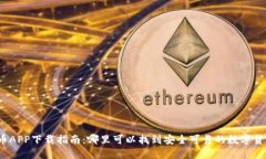 数字货币APP下载指南：哪里可以找到安