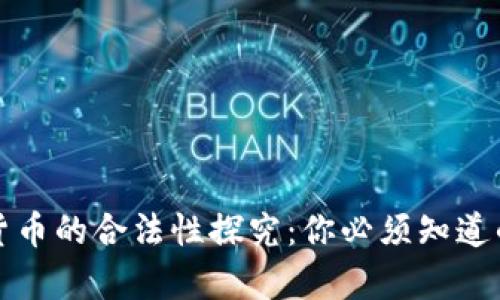 数字货币的合法性探究:你必须知道的真相
