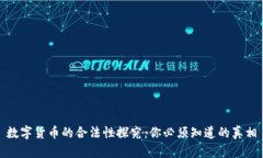 数字货币的合法性探究：你必须知道的