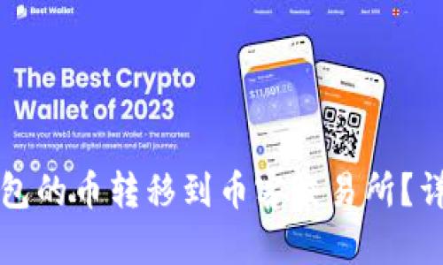 如何将TP钱包的币转移到币客交易所？详细步骤解析