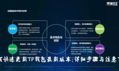如何快速更新TP钱包最新版本：详细步