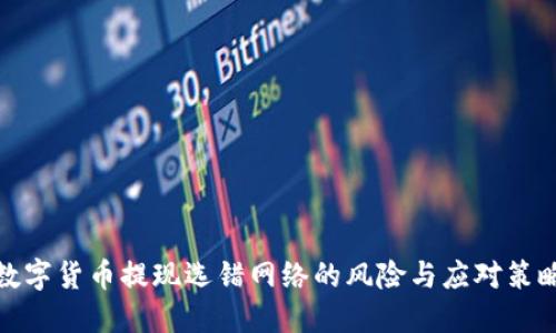 数字货币提现选错网络的风险与应对策略