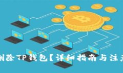 如何删除TP钱包？详细指南与注意事项