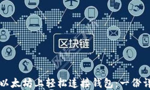 如何在以太坊上轻松连接钱包:一份详细指南