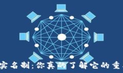  TP钱包实名制：你真的了解它的重要性