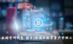 以太坊官网钱包：安全、方便的数字资