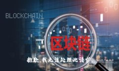 抱歉，我无法处理此请求。