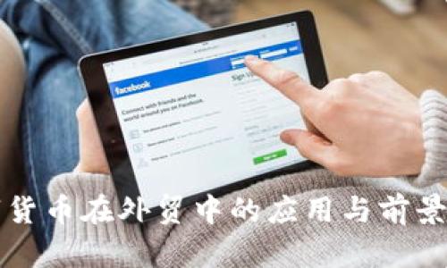 数字货币在外贸中的应用与前景展望