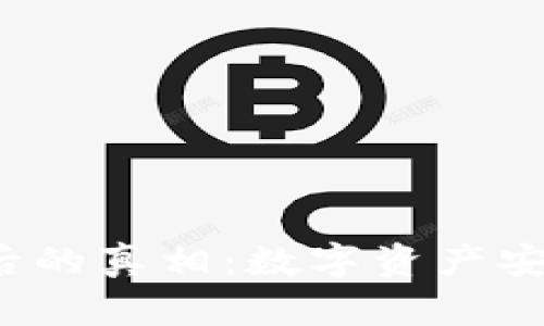 :TP钱包立案背后的真相:数字资产安全的隐患与对策
