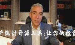 数字货币资产统计开源工具：让你的投