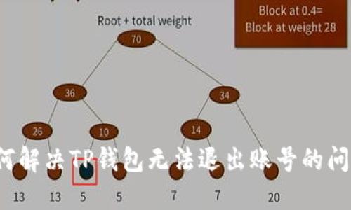 如何解决TP钱包无法退出账号的问题?