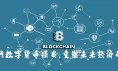 物联网数字货币项目：重塑未来经济的