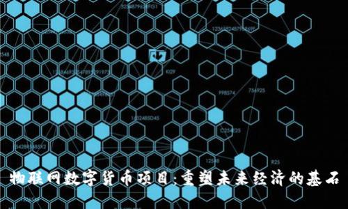 物联网数字货币项目:重塑未来经济的基石