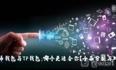 火币钱包与TP钱包：哪个更适合你？全