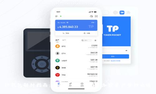 TP钱包解封指南:安全与便捷并存的加密资产管理之道