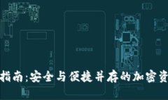 TP钱包解封指南：安全与便捷并存的加