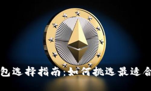 以太坊钱包选择指南:如何挑选最适合你的钱包