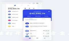 TP钱包网络无法打开的解决方案与常见