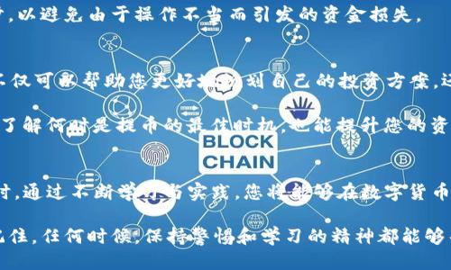 στήληt p钱包提币通道错了怎么办/στήλη
guaijanciTP钱包, 提币通道, 加密货币, 区块链/guanjianci

引言：面对提币通道错误的困惑
在当今快速发展的数字货币市场中，使用TP钱包进行加密货币交易已成为许多投资者的首选。然而，在使用此类钱包时，用户常常面临各种各样的问题，其中之一便是“提币通道错误”。当你发现自己的提币通道设置错误时，不禁会问，“我该怎么办？”

提币通道的选择对交易的顺利进行至关重要，通过不正确的通道提币可能导致资金损失或延迟，甚至在极端情况下，可能会丧失资产。因此，了解如何处理提币通道错误的问题显得尤为重要。本文将深入探讨这一问题，提供实用建议，帮助您安全、有效地解决提币通道设置错误的问题。

第一步：确认提币通道的情况
在采取任何行动之前，您首先需要对提币通道的实际情况有清晰的认识。这是不是一个简单的技术错误？或者说，是由于操作不当造成的通道选择偏差？无论是哪种情况，首先确认自己目前的状态是解决问题的关键。

例如，如果您在TP钱包中选择了错误的链（比如选择了Ethereum而您的资金实际上在BSC），此时您需要检查交易记录，确认是否已经提交了提币申请。是否收到了提币成功的通知？如果您的提币请求未能成功，您可能可以在TP钱包的交易历史中找到更多信息。

第二步：联系支持团队
当发现提币通道设置错误无法解决时，联系TP钱包的支持团队是一种有效的解决方案。您可通过TP钱包的官方网站找到客服联系方式，了解关于提币的具体政策与指导。客服能够提供及时的帮助，减轻您的困惑。

在联系支持团队时，您需要准备好以下几个信息：您的钱包地址、出错的提币记录、以及通过何种方式发起的提币。提供详实的信息有助于客服人员更快地定位问题并给予解决方案。

第三步：学习如何避免类似错误
事后诸葛亮往往最容易，前车之鉴也时常如影随形。因此，在解决问题的同时，您也需要从中吸取教训，以便在未来避免相同错误的再次发生。

首先，建议您在提币前仔细检查选择的提币通道与链是否一致。确保您所提取的加密货币与目标钱包的主链相对应。一个简单的建议是：在提币前，先进行小额测试交易，查看是否能够顺利提币，以降低潜在风险。

第四步：了解各个通道的特点
不同的提币通道在速度、手续费和安全性上都具有不同的特点。例如，有些通道可能速度较快，但手续费较高；而有些则相反。因此，对各个提币通道有全面的了解有助于在提币时作出明智的选择。

您是否曾因手续费问题而犹豫不决？选对通道可能让您在资金汇出时节省不少手续费，何乐而不为呢？同时，要注意安全性问题，尽量选择用户评价较好的、可信度高的通道，避免因为贪图小利而导致更大的损失。

第五步：建立安全意识
随着加密货币的普及，网络安全风险也在不断增加。您是否意识到，一个小小的提币通道错误可能引发更大的安全隐患？因此，提高安全意识是每一位加密货币用户的责任。

为了保护您的资产安全，建议您定期更换钱包的密码，启用双重身份验证。并且在进行大额交易时，请勿忘记确认每一步，以避免由于操作不当而引发的资金损失。

第六步：时刻关注市场变化
数字货币市场瞬息万变，时刻关注市场规律与趋势是每一个投资者的必修功课。您是否紧跟市场动向？学习行情走势，不仅可以帮助您更好地规划自己的投资方案，还能在某些情况下规避潜在的损失。

通过关注各大加密货币平台及社区的动态，获取最新的安全信息与产品更新，您会对提升自身的使用体验有很大帮助。了解何时是提币的最佳时机，也能提升您的资金使用效率。

尾声：重新审视提币通道的选择
提币通道错误虽然在使用TP钱包过程中是一个不容忽视的问题，但及时的应对措施与预防意识能够有效降低风险。同时，通过不断学习与实践，您将能够在数字货币的世界中更游刃有余。

我希望您在阅读完这篇文章后，能够对提币通道有更深刻的理解，并能够在今后的交易中，避免遭遇不必要的麻烦。请记住，任何时候，保持警惕和学习的精神都能够帮助您在加密货币的旅途中走得更远、更稳。你是不是也这么认为？