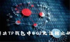 如何解决TP钱包中DOT无法转出的困扰？