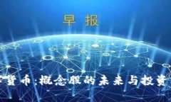 央行数字货币：概念股的未来与投资机