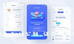 如何在TP钱包中添加Celo公链，让你的加