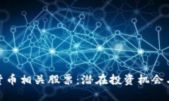 探讨数字货币相关股票：潜在投资机会