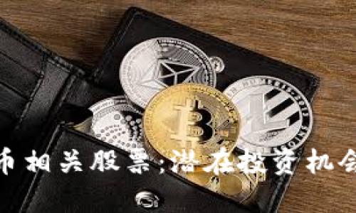 探讨数字货币相关股票:潜在投资机会与市场趋势