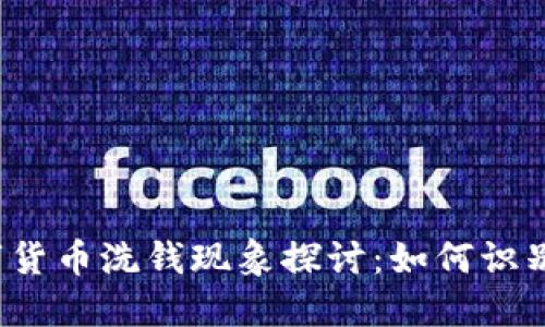 福建数字货币洗钱现象探讨:如何识别与防范?