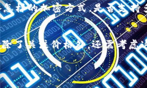baozit p钱包的价格怎么算出来的/baozi  
t p钱包, 钱包价格, t p钱包价格计算, 加密货币钱包/guanjianci

引言
在如今这个数字化迅猛发展的时代，越来越多的人开始关注和使用虚拟货币及相关工具，其中t p钱包作为一种加密货币钱包，受到了广泛的关注。那么，t p钱包的价格是如何计算出来的呢？很多人对于这个问题充满了好奇，甚至有些困惑，你是否也是其中的一员呢？

什么是t p钱包？
t p钱包是一种用于存储、管理和交易加密货币的工具。与传统钱包不同，t p钱包不仅支持比特币等主流数字货币，还可能支持一些新兴的加密货币。它的出现大大方便了用户在数字货币世界中的资产管理，提供了一种安全、便捷的方式。随着加密货币越来越受欢迎，钱包的使用也变得更加普及。

t p钱包的定价因素
那么，t p钱包的价格又是由哪些因素决定的呢？实际上，钱包的价格可能受到多种因素的影响，包括以下几个方面：

1. 研发和维护成本
首先，钱包的开发和维护成本是决定其价格的重要因素。一个优秀的钱包产品通常需要不断更新和维护，以确保其安全性和用户体验。这包括修复漏洞、添加新功能等，这些都需要专业的技术团队和相应的资金投入。

2. 交易安全性
另一个影响钱包价格的因素是交易的安全性。t p钱包的安全性直接关乎用户的资产安全。如果一个钱包能够提供强大的安全保障，那么其价格往往会相对较高。用户在使用时，是否愿意为更高的安全性付出更多的成本？

3. 用户体验与界面设计
用户体验也是影响价格的重要因素。一个界面友好、操作简单的钱包，往往会受到用户的青睐，从而影响其市场价格。你是不是也希望在使用钱包时，有一个流畅的操作体验呢？

4. 市场需求与供给
市场需求与供给关系也会影响钱包的定价。如果t p钱包在市场上有较高的需求，那么其价格自然会上升。反之，如果市场上出现了大量类似产品，价格可能会受到压制。

如何选择合适的钱包？
面对市场上各种各样的钱包，如何选择一款适合自己的t p钱包？首先，你需要根据自己的需求评估钱包的功能。例如，你需要钱包具备怎样的加密方式，是否支持多种币种，以及是否提供便捷的交易方式。这些都是影响你选择的重要因素。

总结
t p钱包的价格是通过多种因素综合计算得出的，包括研发和维护成本、交易安全性、用户体验和市场供需关系等。当你在选择钱包时，除了关注价格外，还需考虑这些因素，以确保你的选择能够在安全性和操作的便捷性上满足你的需求。

你是否已经对t p钱包的价格计算方式有了更清晰的认识？如果你还有其他疑问，欢迎在评论区留言！