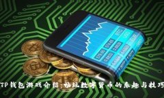 TP钱包游戏介绍：畅玩数字货币的乐趣