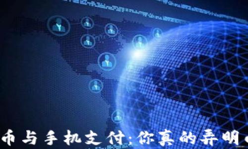 
数字货币与手机支付：你真的弄明白了吗？