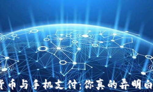 
数字货币与手机支付：你真的弄明白了吗？