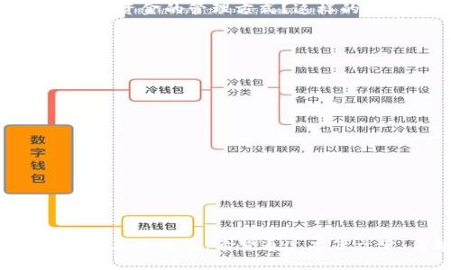   TP钱包转账显示验证签名错误的原因及解决方案 / 

 guanjianci TP钱包, 转账, 验证签名错误, 加密货币 /guanjianci 

什么是TP钱包及其功能
TP钱包（Trust Pocket Wallet）是一款流行的加密货币钱包，凭借其安全性和方便性受到了越来越多用户的青睐。它支持多种数字资产的存储、转账、和管理，让用户能够轻松地管理自己的加密投资组合。你是否也在使用TP钱包进行交易，享受加密货币带来的乐趣？

验证签名错误是什么
在进行数字货币转账时，系统需要通过一系列的安全验证来确保交易的合法性。其中一个重要的环节就是校验交易的签名。如果在这个过程中出现了错误，就会显示“验证签名错误”。这到底是怎样的一种情况呢？这意味着系统无法确认你所进行的转账是合法的，可能是因为你的私钥不匹配或者交易数据被篡改。这样的错误确实让人感到沮丧，你是否也曾因此而感到不安与疑惑？

导致验证签名错误的原因
那么，是什么原因导致TP钱包在转账时出现验证签名错误呢？以下是一些常见的原因：

h41. 私钥错误/h4
如果你的私钥输入错误，那么系统就无法验证你的身份。确保你输入的私钥是完全正确的，避免任何打字错误。是不是觉得这样的问题听起来很简单，但它却是导致许多用户遭遇困扰的主要原因呢？

h42. 网络问题/h4
网络不稳定或中断也可能导致转账过程中的数据丢失或错误。在进行转账操作时，确保你的网络连接畅通，这样才能保证交易的顺利完成。你是否也曾在网络信号差的时候尝试过多次转账而未果？这种情况往往让人感到无奈。

h43. 钱包软件版本不兼容/h4
如果你使用的TP钱包版本过旧，可能会出现与区块链网络的不兼容情况，从而导致验证签名错误。确保你的TP钱包是最新版本，并定期检查更新。你有没有注意到，一款应用程序的更新往往会带来更好的用户体验与安全性呢？

h44. 余额不足/h4
在转账时，如果你的钱包余额不足以覆盖你要转账的金额和网络手续费，系统也会显示错误信息。因此，务必检查你的余额。是否有过这样的经历：在进行很重要的转账时却发现余额不足，感到非常尴尬？

如何解决验证签名错误的问题
如果你在TP钱包中遇到了验证签名错误，不用担心，我们有办法解决这些问题：

h41. 核实私钥/h4
首先，你需要仔细检查你的私钥。确保它是正确的，且没有任何错别字或者无谓的空格。如果不确定，可以试着重新复制并粘贴。你会发现，付出一些额外的努力常常是值得的，尤其是在涉及金融安全的问题上。

h42. 检查网络连接/h4
如果你的网络有问题，尝试切换到更稳定的网络或重新连接Wi-Fi。许多人在使用移动数据转账时遇到过问题，你觉得是否应该在转账前先确保使用稳定的网络呢？

h43. 更新TP钱包/h4
确保你的TP钱包是最新版本。访问官方网站或者应用商店，检查是否有更新。如果发现有新版本，及时下载以保证软件的安全性和兼容性。你是否也觉得，随着科技的发展，保持软件最新是一种必要的习惯？

h44. 确认余额/h4
无论你要_transfer_多少钱，一定要确保你的钱包中有足够的余额。检查你的账户余额，确保它足以覆盖你的转账金额以及未来的手续费。如果你发现余额不足，是否会思考一下资金的管理方式？这样的问题常常提醒我们在数字资产管理中保持谨慎。

预防措施：如何避免再次出现验证签名错误
当然，避免再出现类似的错误也是很重要的。以下是一些有效的预防措施：

h41. 定期备份私钥/h4
始终确保备份你的私钥。无论是通过云存储还是传统的纸质记录，确保它们的安全存储与加密，以防止丢失或窃取。你觉得，这样的备份是否值得投入时间去做呢？

h42. 关注官方消息/h4
关注TP钱包的官方渠道，获取最新的功能更新、bug修复和安全提示。通过了解官方消息，增强安全意识，有效避免潜在的风险。

h43. 定时审查钱包安全性/h4
定期审查你的TP钱包的安全性，确保没有任何可疑活动发生。如果察觉到任何不正常的交易，及时采取措施。你是否也认为，实时监控自己的资产是非常必要的？

总结
TP钱包是一款出色的加密货币钱包，但在使用过程中难免会遇到技术问题，特别是“验证签名错误”的提示。了解其原因并采取有效的措施，可以帮助我们顺利解决问题并防止未来再次发生。希望通过本篇文章，你能够更好地使用TP钱包，安全、顺畅地进行你的加密货币交易。你下一步打算如何进行你的数字资产管理呢？