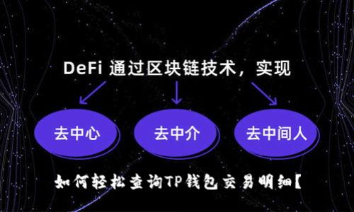 如何轻松查询TP钱包交易明细?