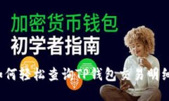 如何轻松查询TP钱包交易明细？