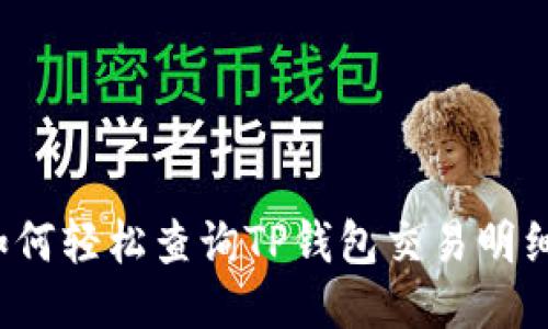 如何轻松查询TP钱包交易明细?