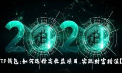 TP钱包：如何选择高收益项目，实现财