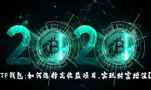 TP钱包：如何选择高收益项目，实现财富增值？