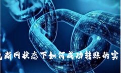 TP钱包断网状态下如何成功转账的实用