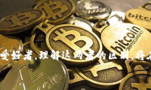  TP钱包转账与闪兑的全面对比解析 /   
 guanjianci TP钱包, 转账, 闪兑, 数字资产, 区块链 /guanjianci 

引言
在数字货币及区块链技术迅速发展的今天，越来越多的人开始关注如何更高效地管理和交易他们的数字资产。在这其中，TP钱包作为一个热门的数字资产管理工具，其功能受到了广泛关注。其中，“转账”和“闪兑”这两个功能，常常让用户感到困惑。你是否也在想：这两者究竟有什么区别？各自的优势和适用场景又是什么？在这篇文章中，我们将详细探讨TP钱包的转账与闪兑功能，带你全面理解这两个操作的内涵与应用。

1. 什么是TP钱包转账？
TP钱包转账是用户在钱包内部进行数字资产转移的操作。这种转账通常涉及将一定数量的数字货币从一个钱包地址转到另一个钱包地址。理解这个过程，首先需要认识几个核心概念：钱包地址、数字资产及公链。
当你需要将你的以太坊（ETH）从自己的钱包转给朋友时，你只需输入朋友的钱包地址以及转账的金额，确认后，交易便会在区块链上被记录。这一过程看似简单，但其背后却是一系列复杂的加密算法和多重验证，确保了交易的安全性和可靠性。

2. 什么是TP钱包闪兑？
相比之下，TP钱包的闪兑功能则是更为高效的资产交换工具。通俗来说，闪兑就是用户能够快速在不同的数字资产之间进行交换，而不需要首先将一种资产转到其他平台进行交易。例如，你可以直接将你的比特币（BTC）快速转换为以太坊，而无需经历繁琐的步骤。听起来不错，是吧？
这一过程通常通过流动性池或者去中心化交易所（DEX）来完成。这使得用户能够以较低的成本和更快的速度完成交易，是希望迅速获取另一种数字资产用户的理想选择。

3. 转账与闪兑的主要区别
虽然转账与闪兑都是资金在不同地址之间的移动，但它们适用的场景和操作方式大相径庭。首先，我们来看一下两者的操作流程和目标：
ul
    listrong转账：/strong目标是将数字货币从一个钱包地址直接转移到另一个钱包。这个过程通常涉及到确认交易是否成功、等待区块链网络确认等步骤。/li
    listrong闪兑：/strong目标则是迅速在不同的数字货币之间进行转换，用户在这个过程中并不需要直接操控不同的交易对，而是通过钱包一键操作完成兑换。/li
/ul

4. 使用场景解析
在你日常的数字货币管理中，何时使用转账，何时使用闪兑呢？让我们来探讨一些常见场景：
h44.1 转账场景/h4
如果你需要将资金提供给朋友，或者在进行某些特定的区块链活动（如购买NFT、参与ICO等），转账则显得至关重要。
h44.2 闪兑场景/h4
若你希望快速抓住市场的波动趋势，或者想在不同的数字资产间灵活切换，那么闪兑无疑是一个更佳的选择。这种操作能让你不再受限于单一资产，拥有更大的投资自由度。

5. 转账与闪兑各自的优缺点
无论使用哪个功能，在了解了基础知识后，理清他们的优缺点也是非常重要的。
h45.1 转账的优缺点/h4
strong优点：/strong
ul
    li安全性高：转账通常会经过多重安全验证，确保资金的安全。/li
    li透明性：每一笔转账记录都能被区块链验证，具有高度的透明性。/li
/ul
strong缺点：/strong
ul
    li时间消耗：在网络拥堵时，转账确认时间可能会较长。/li
    li手续费：每笔转账通常需要支付一定的网络手续费。/li
/ul

h45.2 闪兑的优缺点/h4
strong优点：/strong
ul
    li快速高效：用户可以几秒钟内完成资产的交换，适合快速决策。/li
    li无需交易所账户：通过钱包内的闪兑功能，用户无需注册交易所账户即可进行交易。/li
/ul
strong缺点：/strong
ul
    li价格波动：闪兑的兑换率可能受到市场波动影响，有时并不如直接在交易所交易划算。/li
    li流动性风险：某些小型币种的闪兑可能面临流动性不足的问题。/li
/ul

6. 总结与展望
通过以上比较，我们可以发现TP钱包的转账与闪兑功能各有千秋。不论是对于资产的转移，还是迅速的资产切换，用户都应该根据自己的需求来选择适合的方式。
未来数字资产的管理方式将会越来越多样化，TP钱包也在不断创新与发展，力求为用户提供更好的服务。你是否也对数字资产的未来充满期待呢？无论你是一名普通投资者，还是一位数字货币的爱好者，理解这两者的区别，将在你的数字资产管理中起到至关重要的作用。
希望这篇文章能够帮助你更好地理解TP钱包的转账与闪兑功能，不再迷茫！