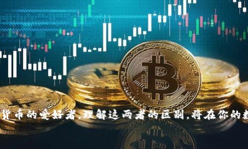   TP钱包转账与闪兑的全面对比解析 /   
 guanjianci TP钱包, 转账, 闪兑, 数字资产, 区块链 /guanjianci 

引言
在数字货币及区块链技术迅速发展的今天，越来越多的人开始关注如何更高效地管理和交易他们的数字资产。在这其中，TP钱包作为一个热门的数字资产管理工具，其功能受到了广泛关注。其中，“转账”和“闪兑”这两个功能，常常让用户感到困惑。你是否也在想：这两者究竟有什么区别？各自的优势和适用场景又是什么？在这篇文章中，我们将详细探讨TP钱包的转账与闪兑功能，带你全面理解这两个操作的内涵与应用。

1. 什么是TP钱包转账？
TP钱包转账是用户在钱包内部进行数字资产转移的操作。这种转账通常涉及将一定数量的数字货币从一个钱包地址转到另一个钱包地址。理解这个过程，首先需要认识几个核心概念：钱包地址、数字资产及公链。
当你需要将你的以太坊（ETH）从自己的钱包转给朋友时，你只需输入朋友的钱包地址以及转账的金额，确认后，交易便会在区块链上被记录。这一过程看似简单，但其背后却是一系列复杂的加密算法和多重验证，确保了交易的安全性和可靠性。

2. 什么是TP钱包闪兑？
相比之下，TP钱包的闪兑功能则是更为高效的资产交换工具。通俗来说，闪兑就是用户能够快速在不同的数字资产之间进行交换，而不需要首先将一种资产转到其他平台进行交易。例如，你可以直接将你的比特币（BTC）快速转换为以太坊，而无需经历繁琐的步骤。听起来不错，是吧？
这一过程通常通过流动性池或者去中心化交易所（DEX）来完成。这使得用户能够以较低的成本和更快的速度完成交易，是希望迅速获取另一种数字资产用户的理想选择。

3. 转账与闪兑的主要区别
虽然转账与闪兑都是资金在不同地址之间的移动，但它们适用的场景和操作方式大相径庭。首先，我们来看一下两者的操作流程和目标：
ul
    listrong转账：/strong目标是将数字货币从一个钱包地址直接转移到另一个钱包。这个过程通常涉及到确认交易是否成功、等待区块链网络确认等步骤。/li
    listrong闪兑：/strong目标则是迅速在不同的数字货币之间进行转换，用户在这个过程中并不需要直接操控不同的交易对，而是通过钱包一键操作完成兑换。/li
/ul

4. 使用场景解析
在你日常的数字货币管理中，何时使用转账，何时使用闪兑呢？让我们来探讨一些常见场景：
h44.1 转账场景/h4
如果你需要将资金提供给朋友，或者在进行某些特定的区块链活动（如购买NFT、参与ICO等），转账则显得至关重要。
h44.2 闪兑场景/h4
若你希望快速抓住市场的波动趋势，或者想在不同的数字资产间灵活切换，那么闪兑无疑是一个更佳的选择。这种操作能让你不再受限于单一资产，拥有更大的投资自由度。

5. 转账与闪兑各自的优缺点
无论使用哪个功能，在了解了基础知识后，理清他们的优缺点也是非常重要的。
h45.1 转账的优缺点/h4
strong优点：/strong
ul
    li安全性高：转账通常会经过多重安全验证，确保资金的安全。/li
    li透明性：每一笔转账记录都能被区块链验证，具有高度的透明性。/li
/ul
strong缺点：/strong
ul
    li时间消耗：在网络拥堵时，转账确认时间可能会较长。/li
    li手续费：每笔转账通常需要支付一定的网络手续费。/li
/ul

h45.2 闪兑的优缺点/h4
strong优点：/strong
ul
    li快速高效：用户可以几秒钟内完成资产的交换，适合快速决策。/li
    li无需交易所账户：通过钱包内的闪兑功能，用户无需注册交易所账户即可进行交易。/li
/ul
strong缺点：/strong
ul
    li价格波动：闪兑的兑换率可能受到市场波动影响，有时并不如直接在交易所交易划算。/li
    li流动性风险：某些小型币种的闪兑可能面临流动性不足的问题。/li
/ul

6. 总结与展望
通过以上比较，我们可以发现TP钱包的转账与闪兑功能各有千秋。不论是对于资产的转移，还是迅速的资产切换，用户都应该根据自己的需求来选择适合的方式。
未来数字资产的管理方式将会越来越多样化，TP钱包也在不断创新与发展，力求为用户提供更好的服务。你是否也对数字资产的未来充满期待呢？无论你是一名普通投资者，还是一位数字货币的爱好者，理解这两者的区别，将在你的数字资产管理中起到至关重要的作用。
希望这篇文章能够帮助你更好地理解TP钱包的转账与闪兑功能，不再迷茫！