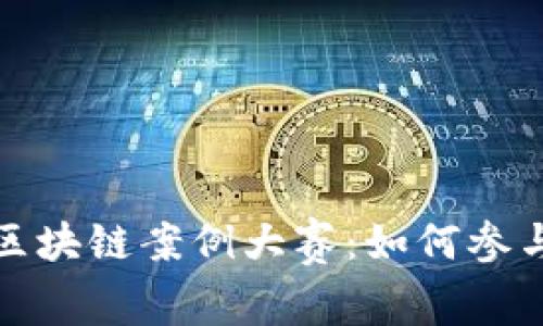 揭秘数字货币区块链案例大赛:如何参与与获胜的秘密