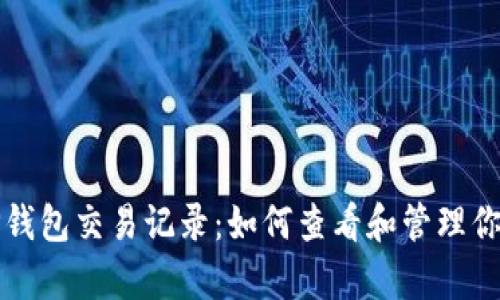 完全解析TP钱包交易记录:如何查看和管理你的数字资产