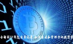 完全解析TP钱包交易记录：如何查看和