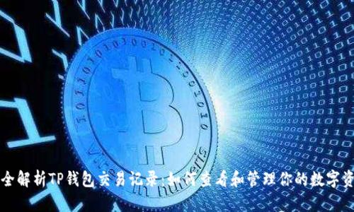 完全解析TP钱包交易记录:如何查看和管理你的数字资产