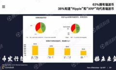 数字货币发行结果的深度解析：你准备