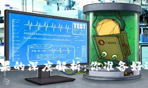 数字货币发行结果的深度解析:你准备好迎接未来金融吗?