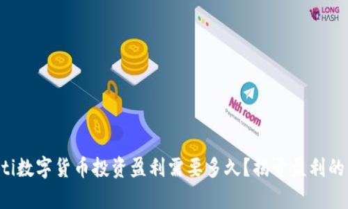 bialti数字货币投资盈利需要多久?揭开盈利的真相